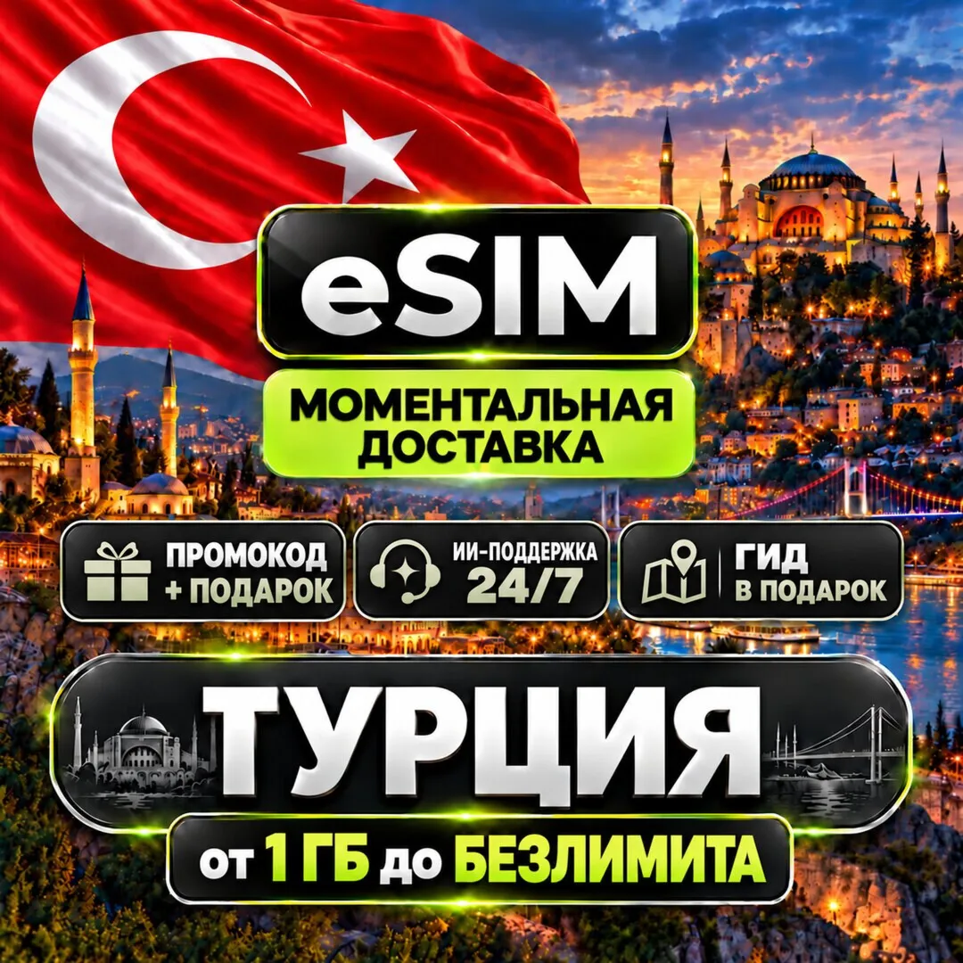 eSIM - Турция | Мобильный Интернет | от 1 Гб до Безлимита | AIRALO | есим
