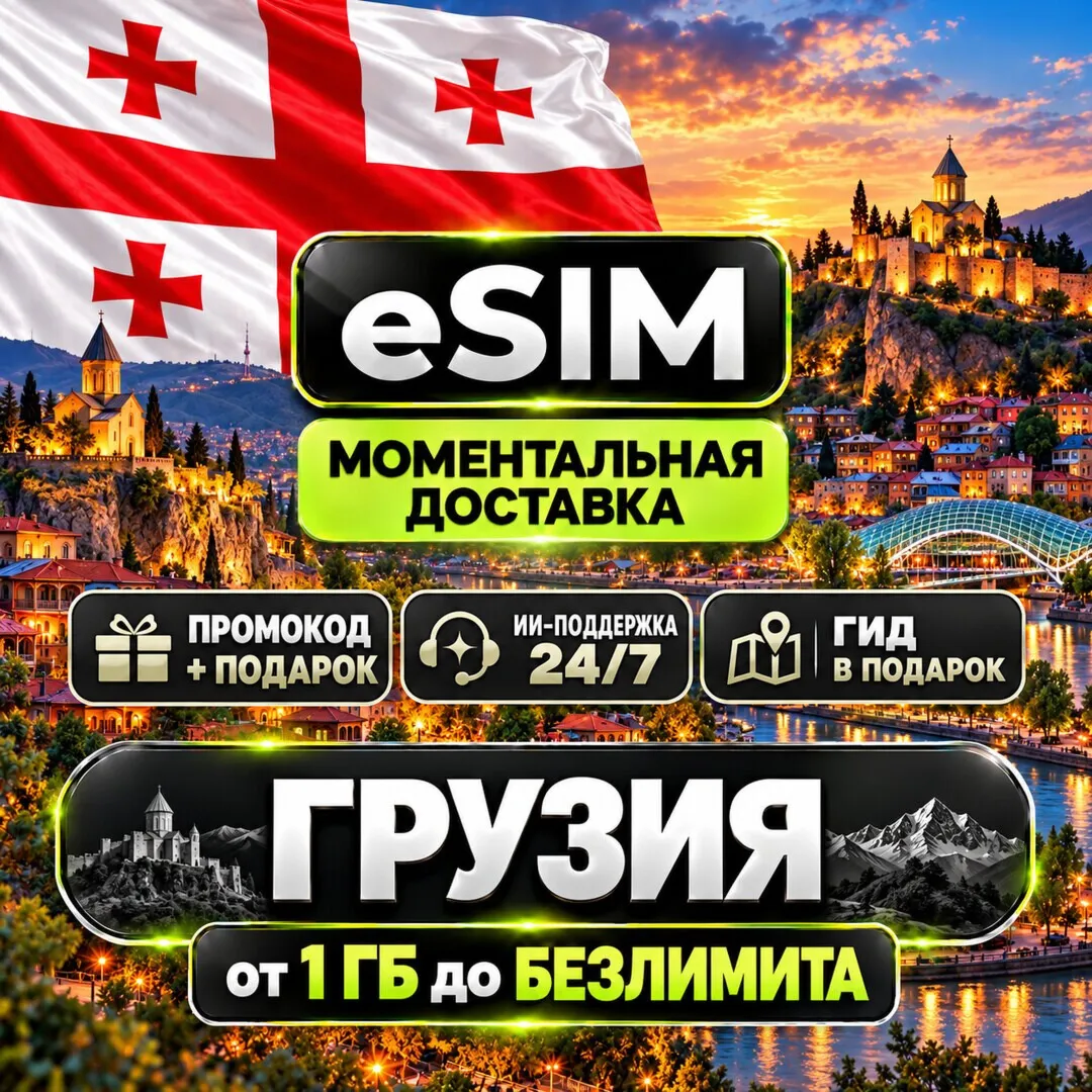eSIM - Грузия | Тбилиси Батуми Кутаиси | Мобильный интернет | Premium | есим