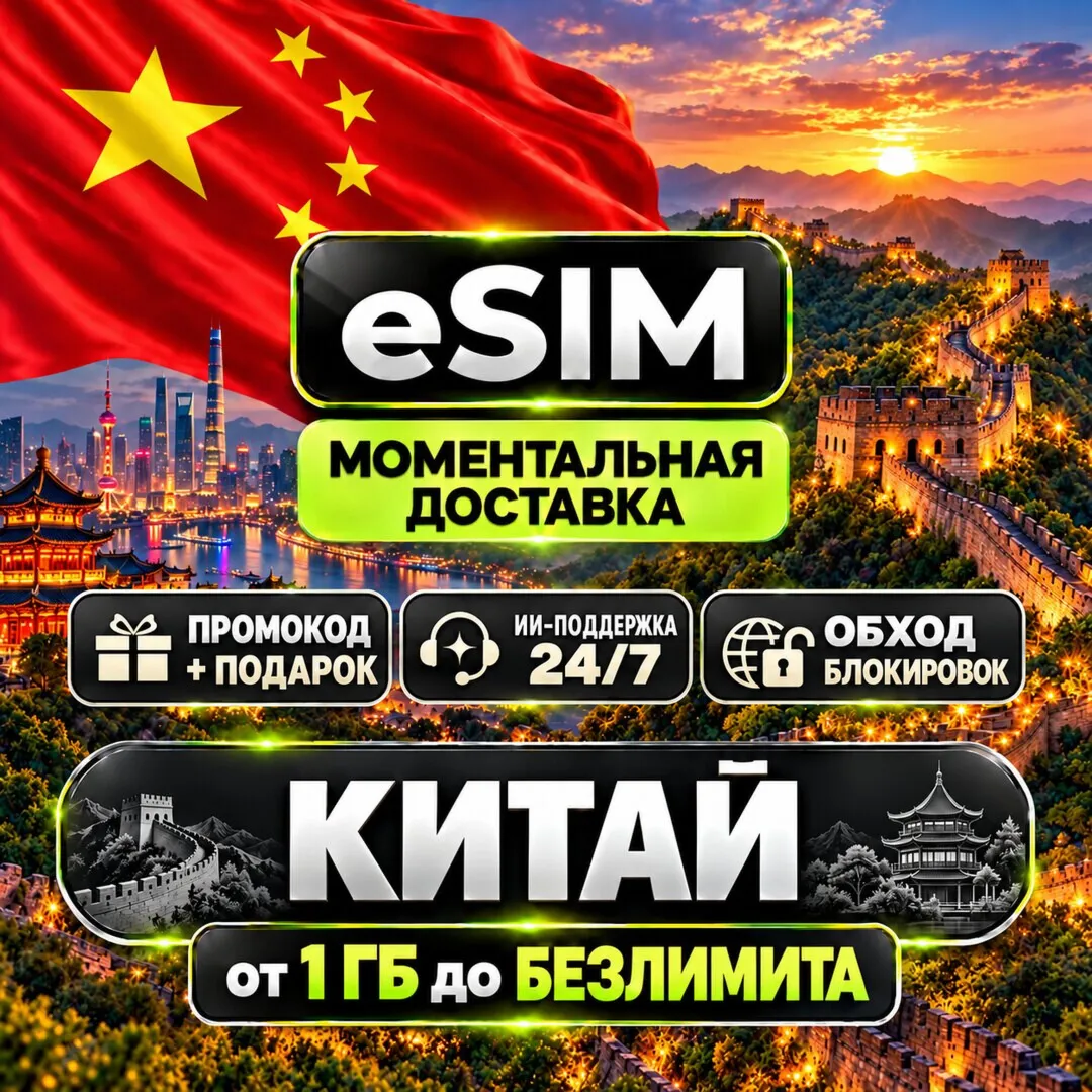 eSIM - Китай | Мобильный Интернет | AIRALO | Premium есим