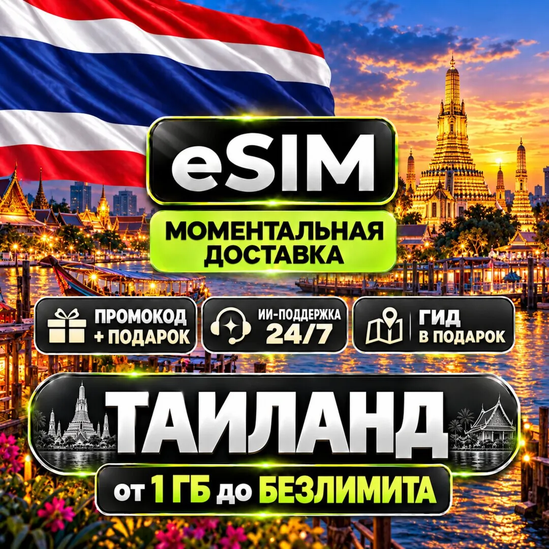 eSIM Таиланд | Мобильный Интернет | Туристический | AIRALO | Premium | есим