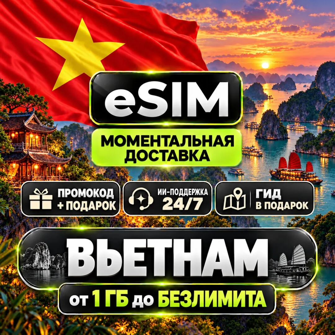 eSIM | Вьетнам | Мобильный Интернет | Ханой Хошимин Дананг Нячанг | Premium есим