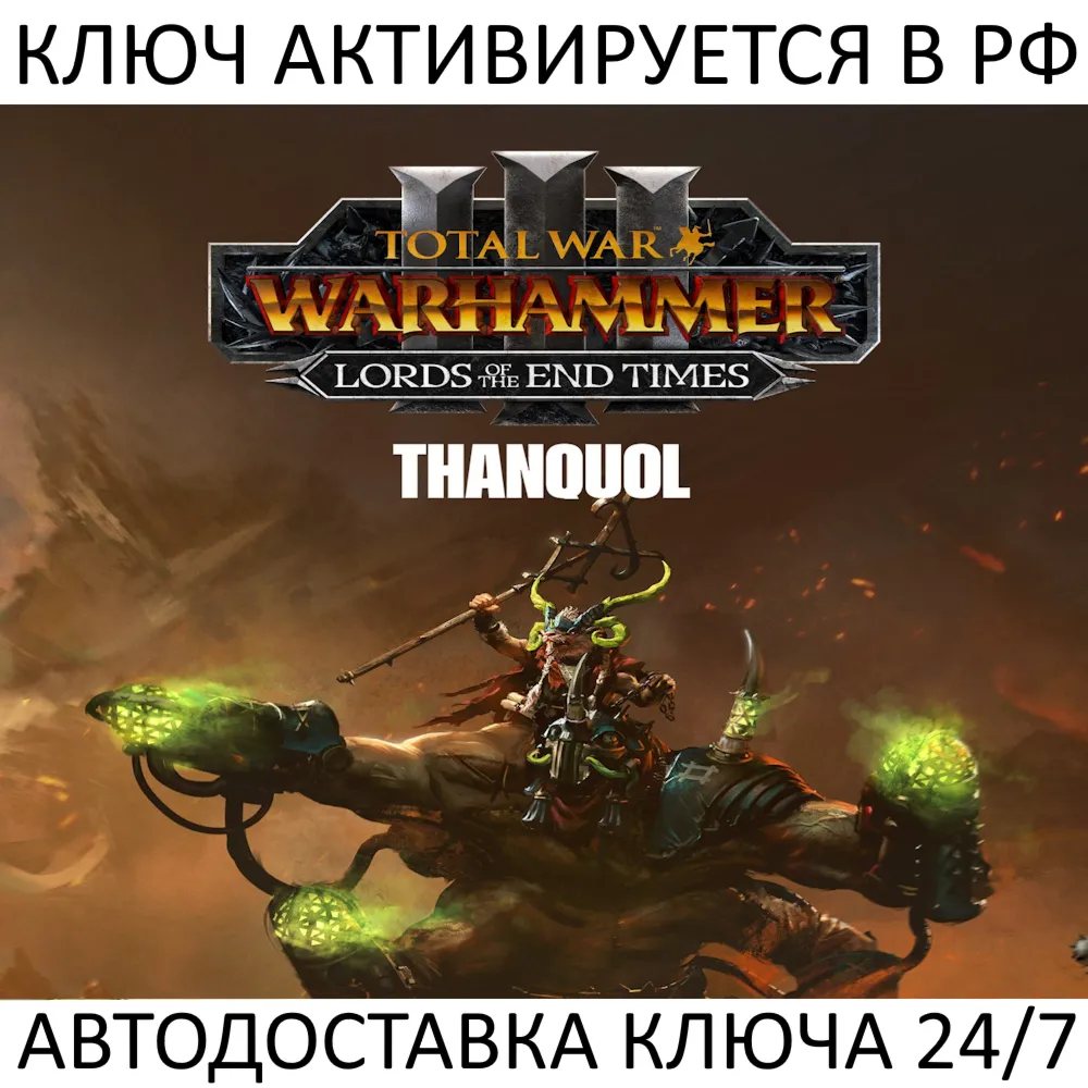 Total War: WARHAMMER III - Thanquol Lords of the End Times Ключ Steam (РФ+МИР)