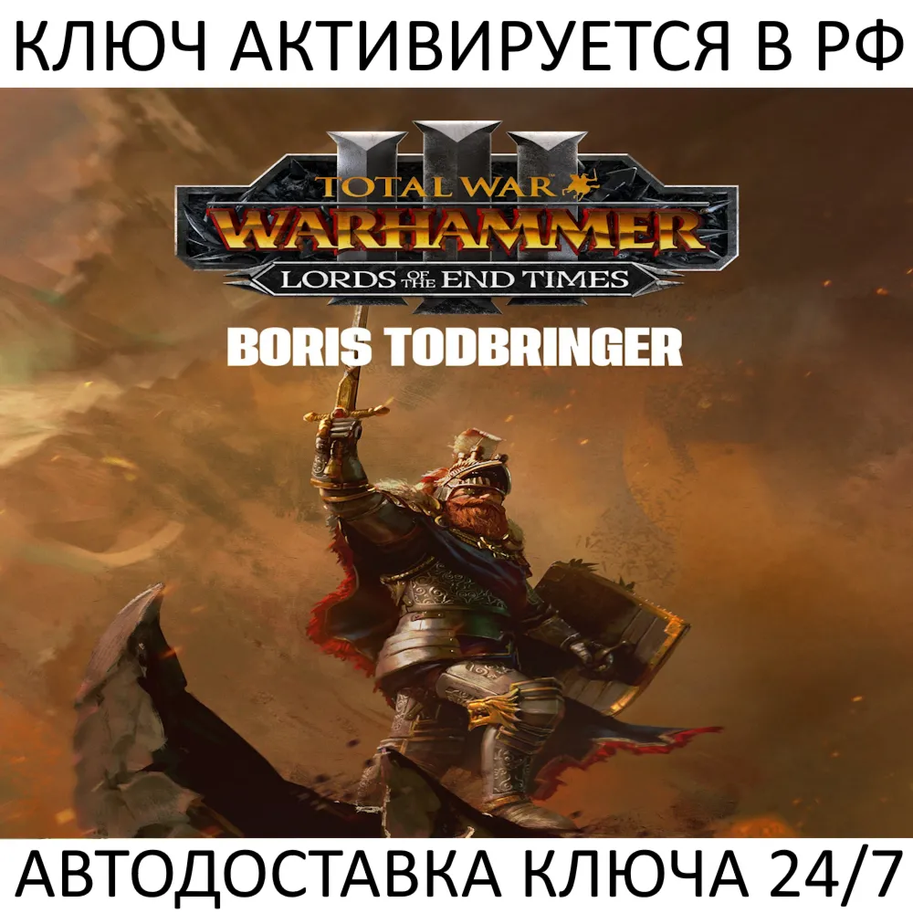 Total War: WARHAMMER III - Boris Todbringer Lords of the End Times Ключ Steam РФ+МИР