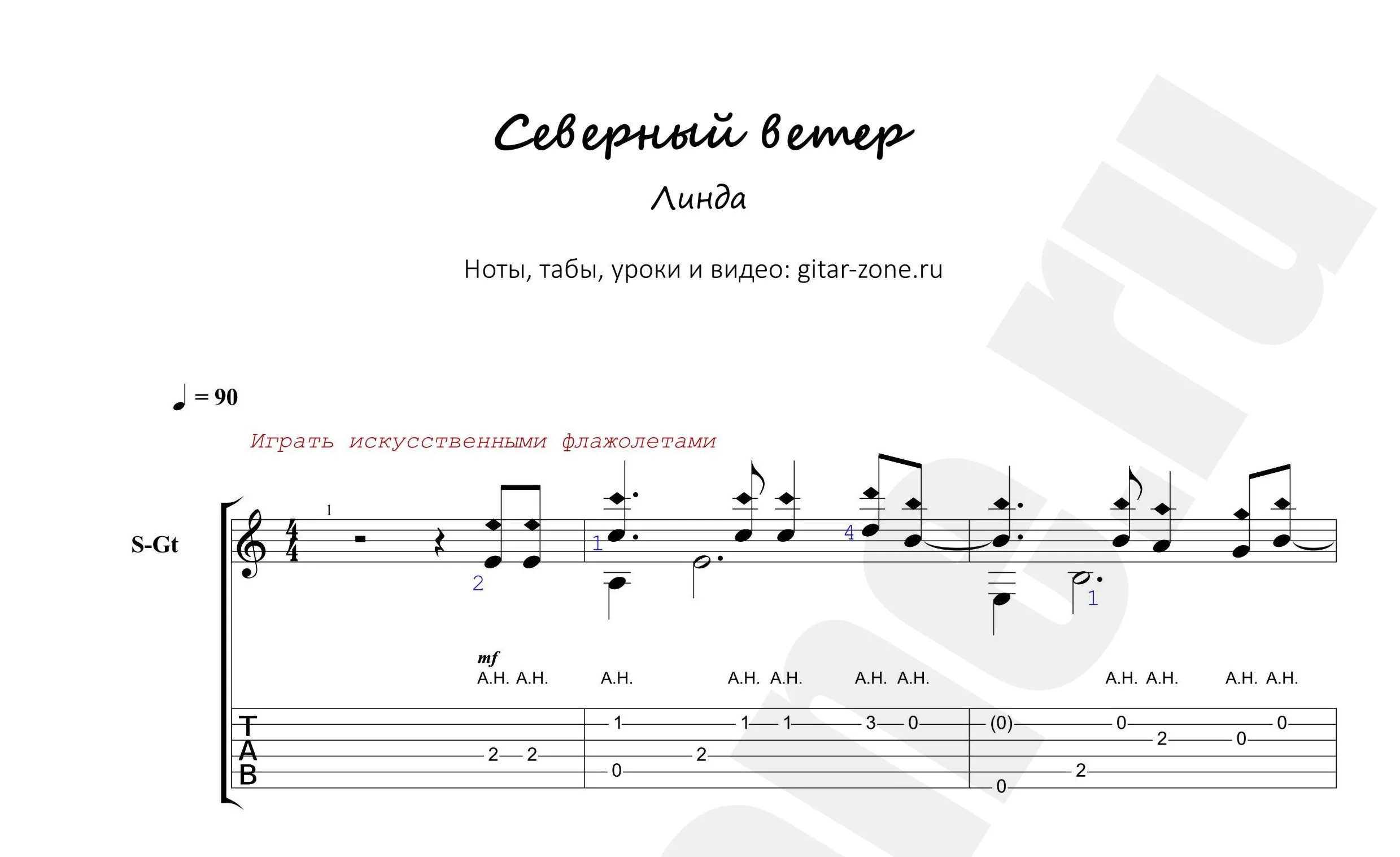 Линда - Северный ветер. Ноты и табы