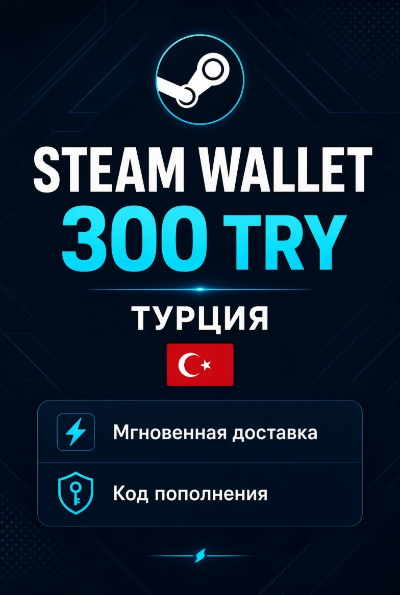 Steam Wallet 300 TRY (Турция) Кодом