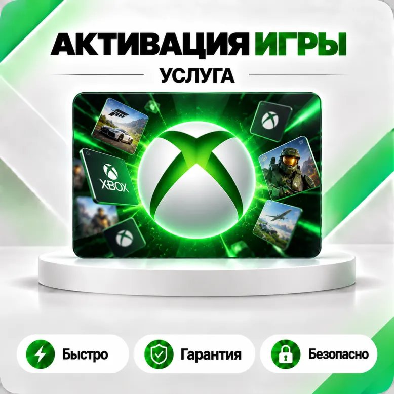 Активация Любых Ключей для ИГР - XBOX ЛЮБОЙ РЕГИОН