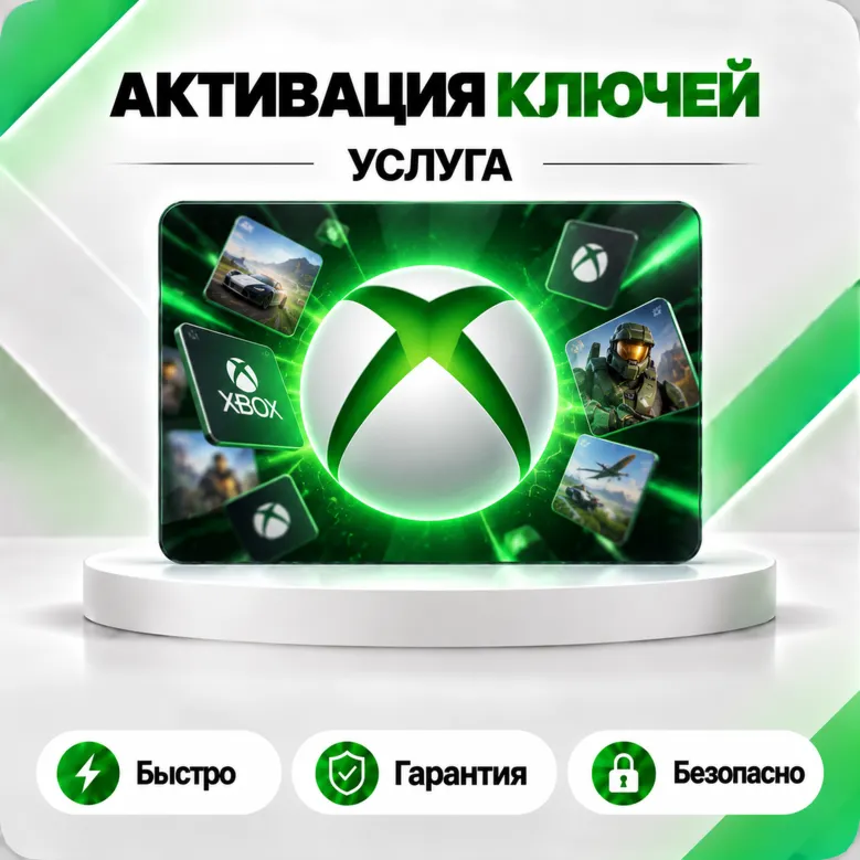 АКТИВАЦИЯ КЛЮЧЕЙ XBOX/MICROSOFT ЛЮБАЯ СТРАНА