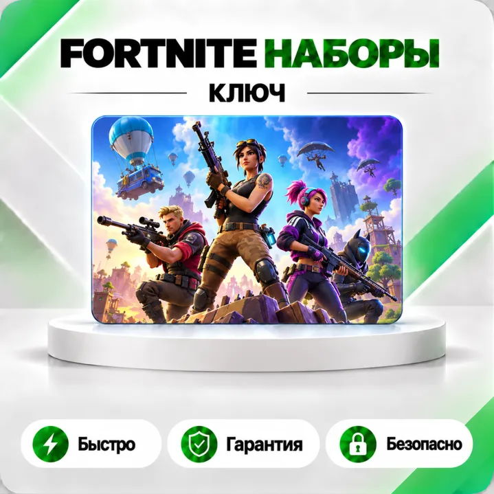 FORTNITE НАБОРЫ EPIC/XBOX/PS КЛЮЧ АВТО 24/7