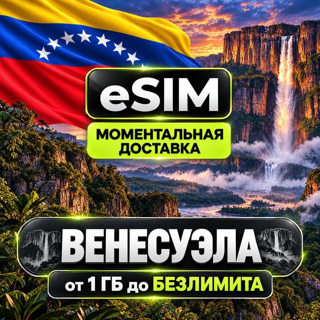 eSIM Венесуэла | Туристическая сим карта | AIRALO | Premium | есим