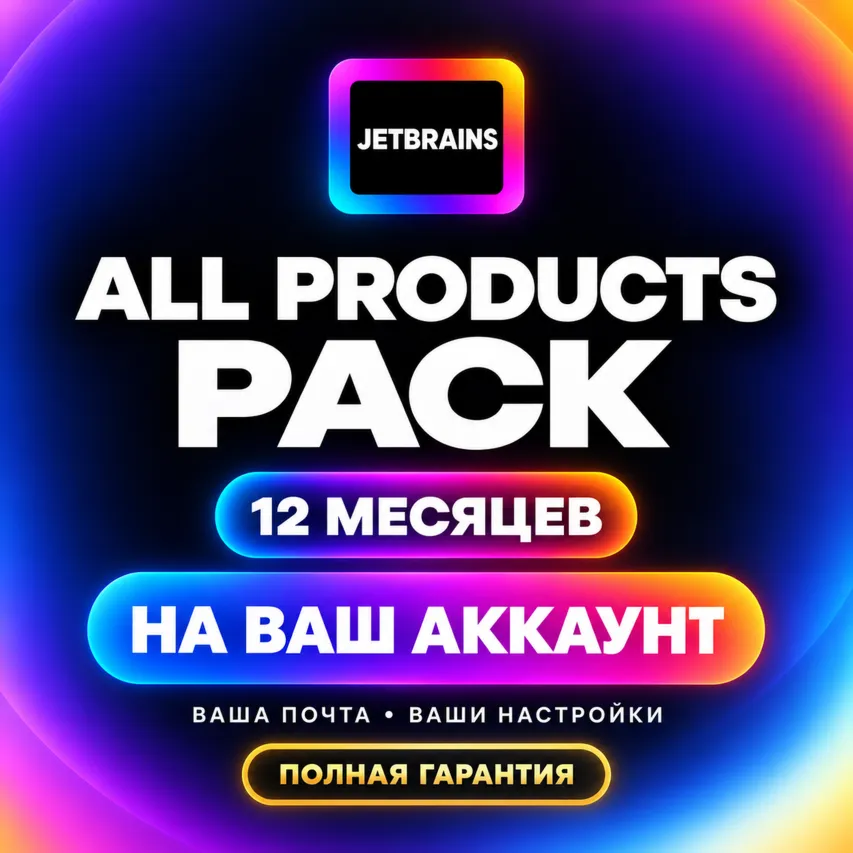 JetBrains ALL PRODUCTS / 1 IDE | НА ВАШ АКК 1-12 МЕС