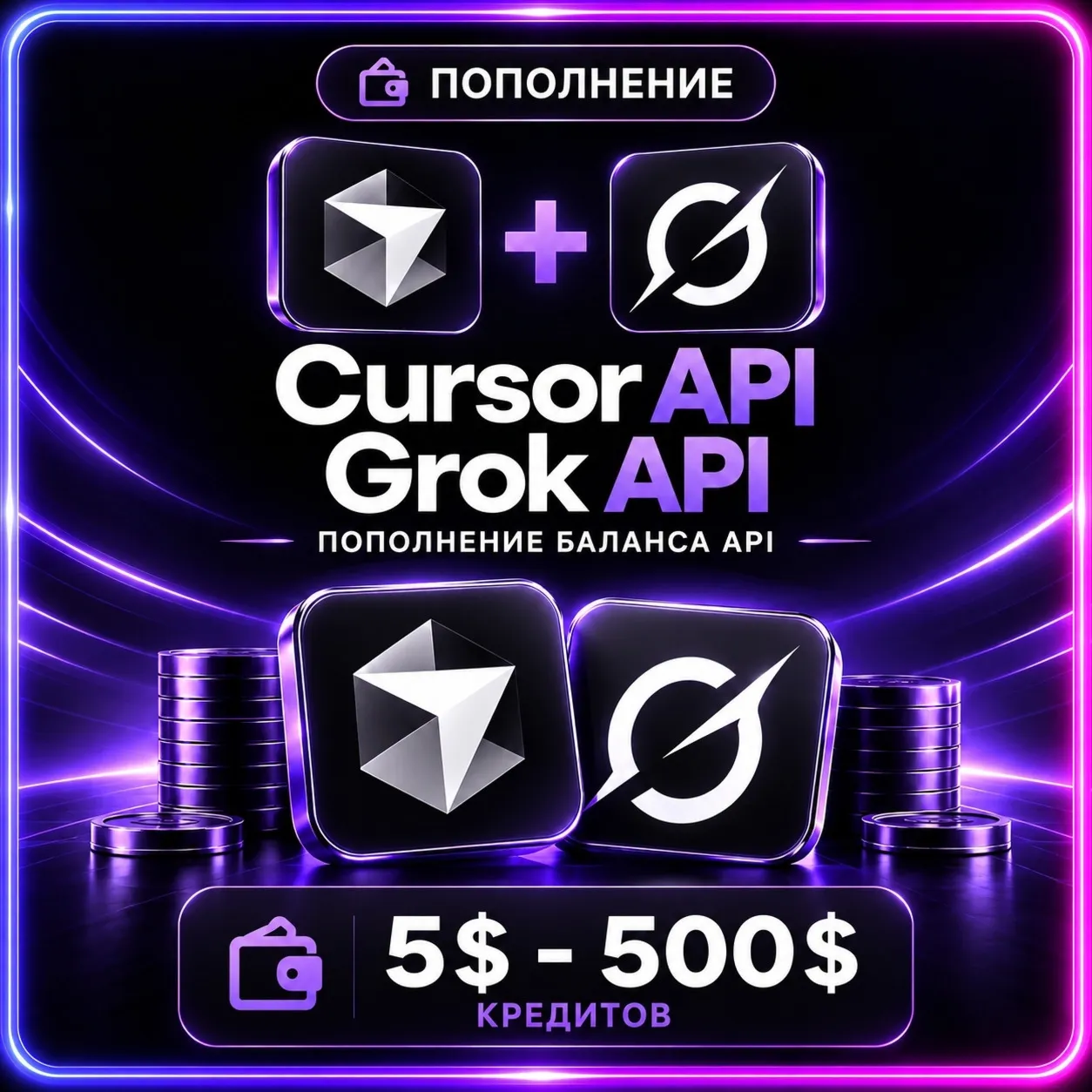 〔 API Кредиты 〕 $5 – $500 | Cursor AI | xAI Grok | Официальное пополнение Баланса