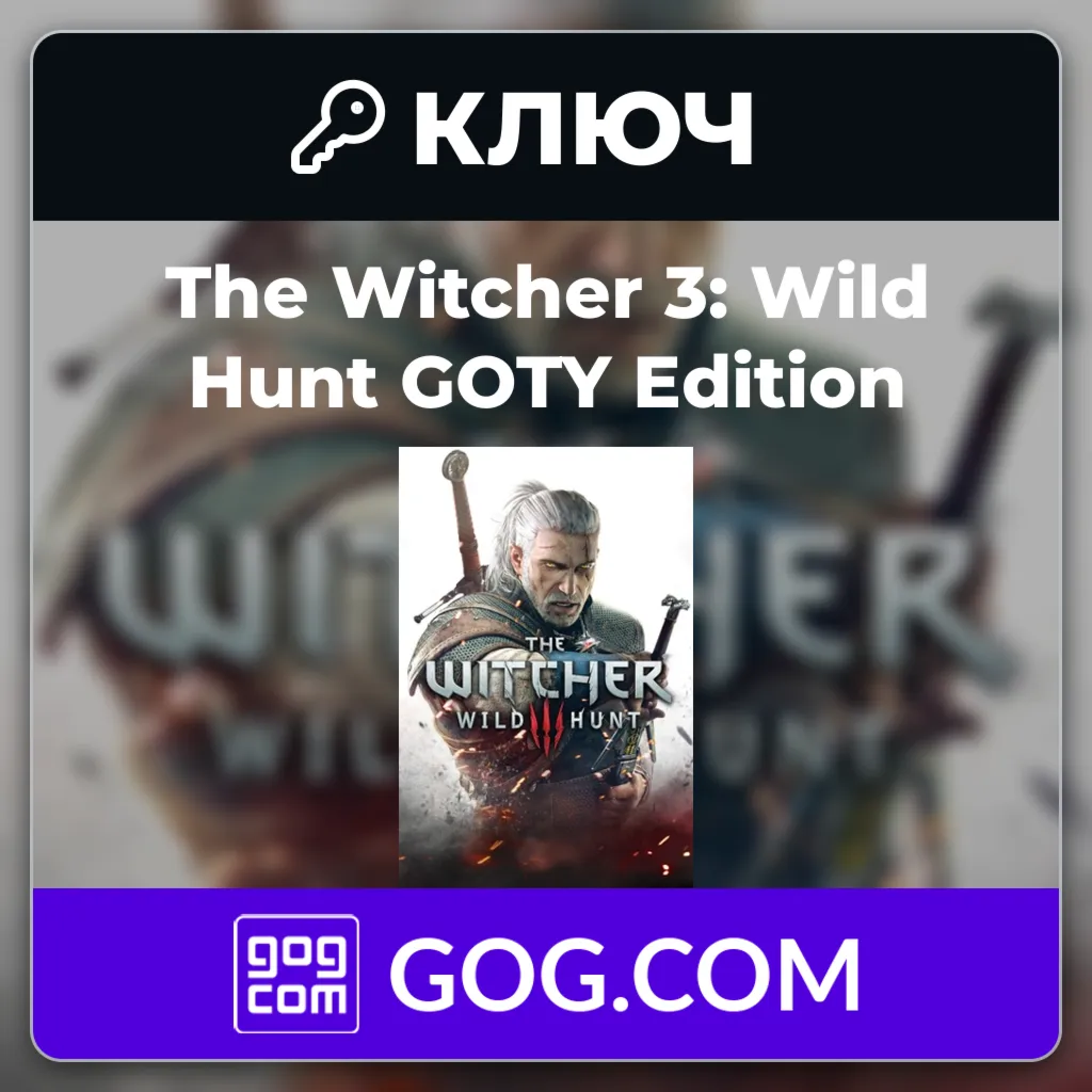 The Witcher 3: Wild Hunt GOTY Edition | GOG | Ключ | Европа (EU)