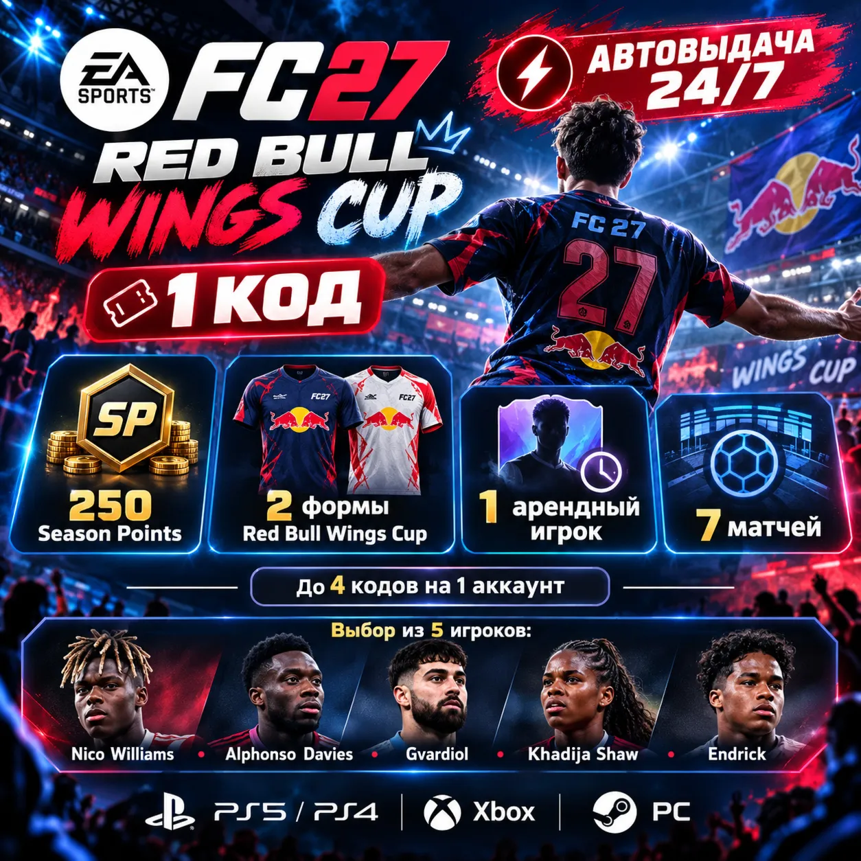 EA SPORTS FC 27 | RED BULL WINGS CUP | 250 SP + 2 Формы + Арендный Игрок