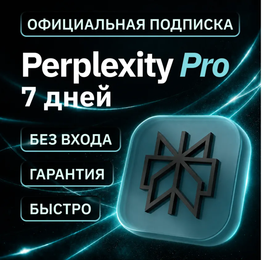 [АВТОВЫДАЧА 24/7] PERPLEXITY PRO | НА ВАШ АККАУНТ | 7 ДНЕЙ