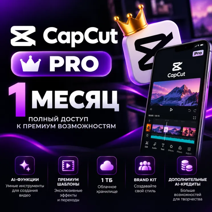 CapCut Pro — 1 месяц | Активация на вашу почту