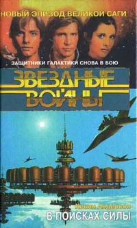 Андерсон Кевин . Звездные войны. В поисках силы.. // для Windows