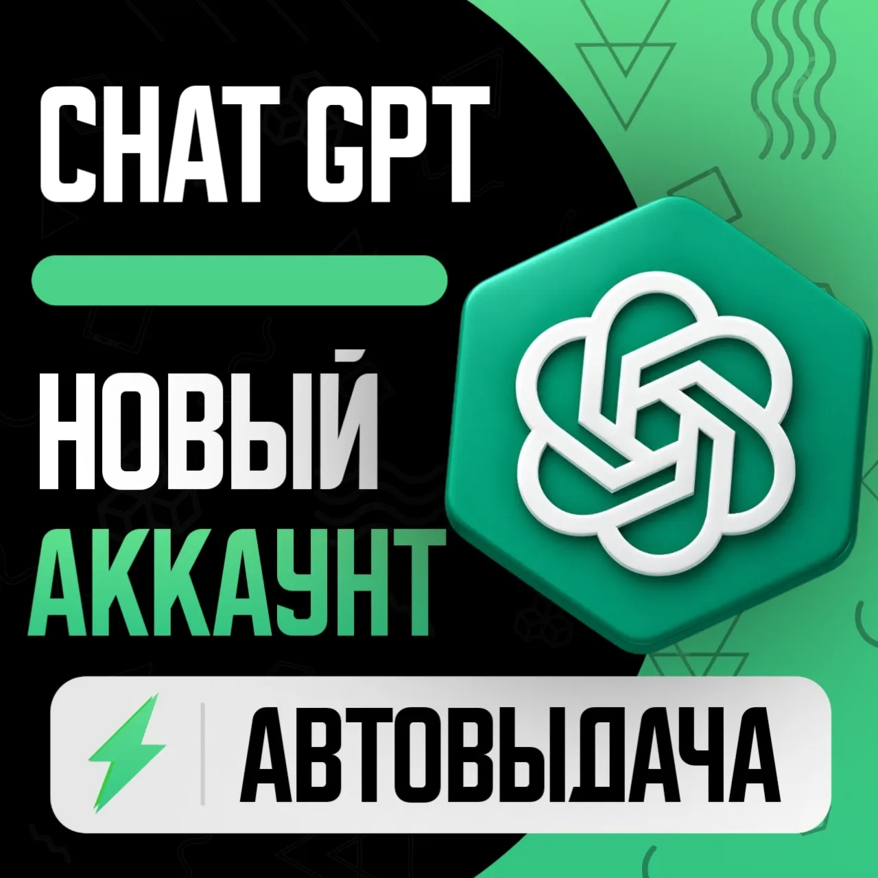 ChatGPT | НОВЫЙ АККАУНТ | ПОДТВЕРЖДЕН | АВТОВЫДАЧА / OPEN AI