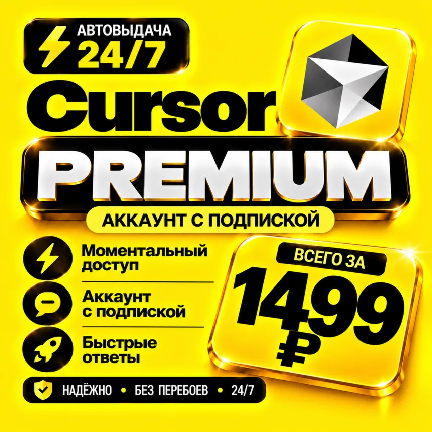 Cursor AI Premium на 1 месяц | Моментально | Аккаунт с подпиской
