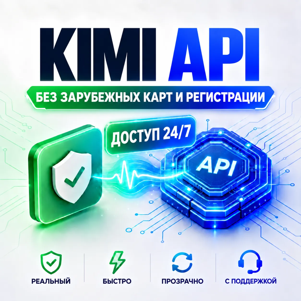 Kimi API | Реальные модели | Свой ключ без аккаунта