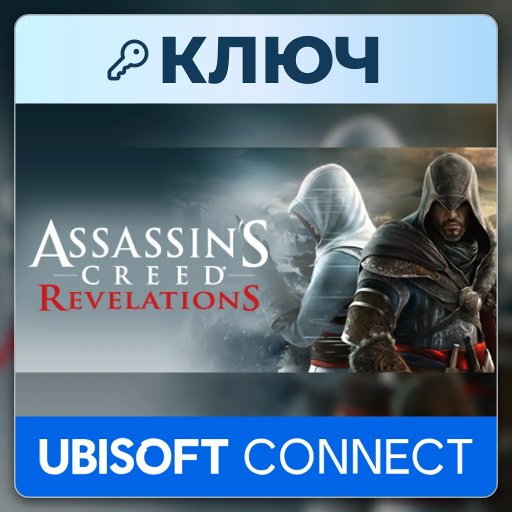 Assassin's Creed: Revelations | Ubisoft Connect | Ключ | Соединенные Штаты