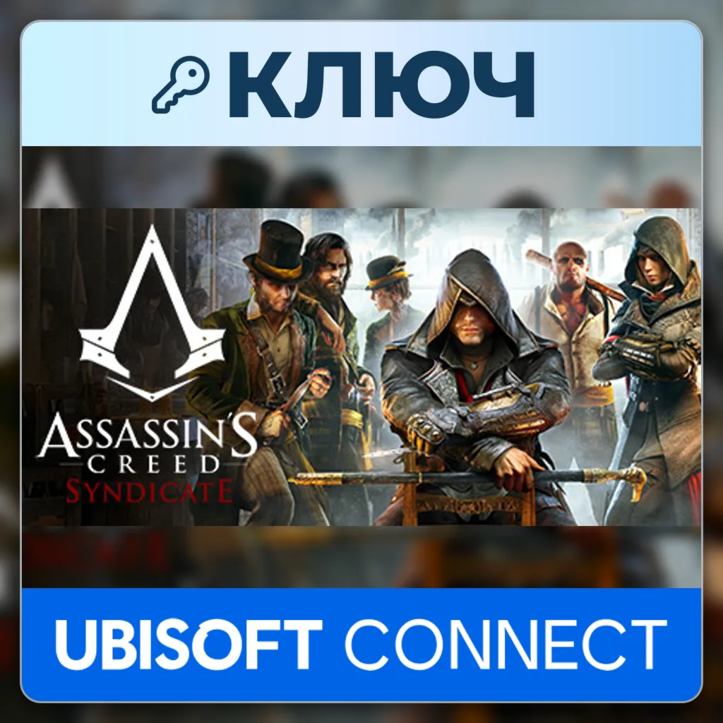 Assassin's Creed Syndicate | Ubisoft Connect | Ключ | Европа (EU)
