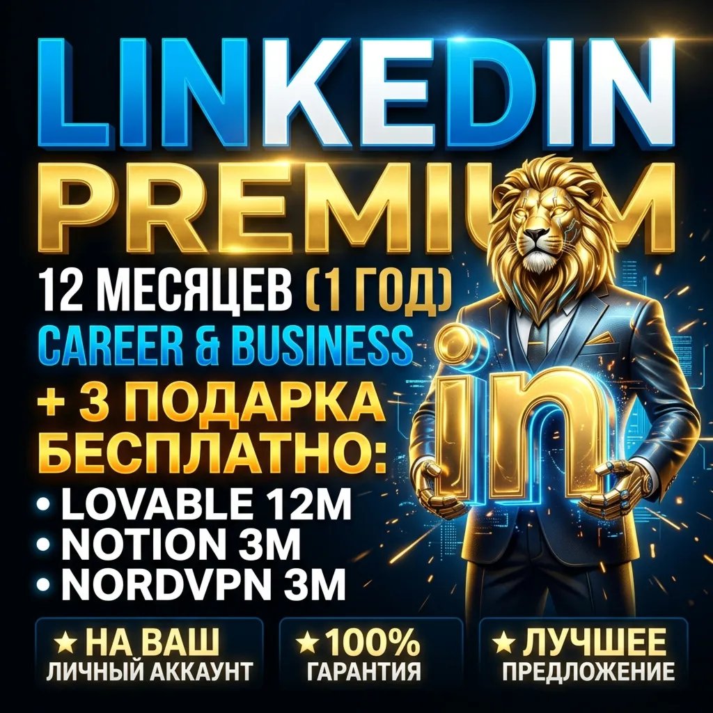 LinkedIn Premium 12М + Подарки 12М Lovable + 3М Notion Business + 3М NordVPN | ХИТ!