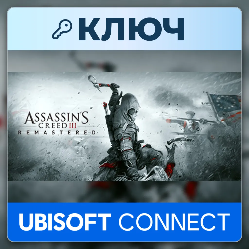 Assassin's Creed 3: Remastered | Ubisoft Connect | Ключ | Европа (EU)