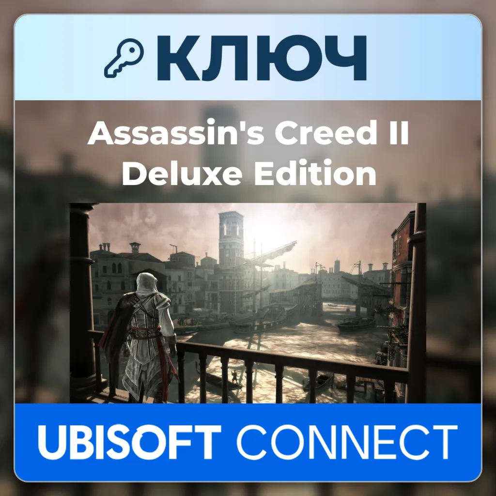 Assassin's Creed II Deluxe Edition | Ubisoft Connect | Ключ | Весь мир
