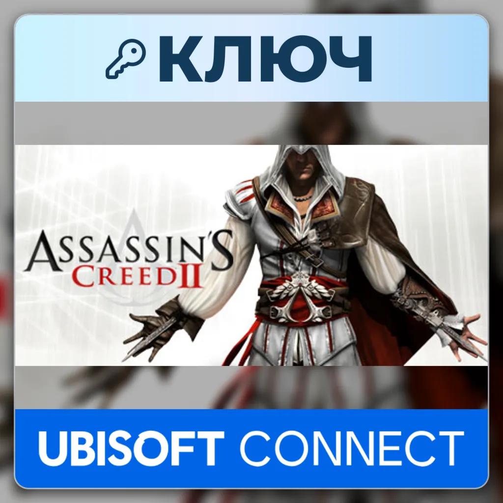 Assassin's Creed II | Ubisoft Connect | Ключ | Соединенные Штаты