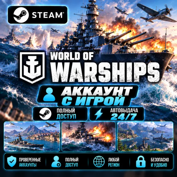 Аккаунт с игрой Steam World of Warships Автовыдача 24/7