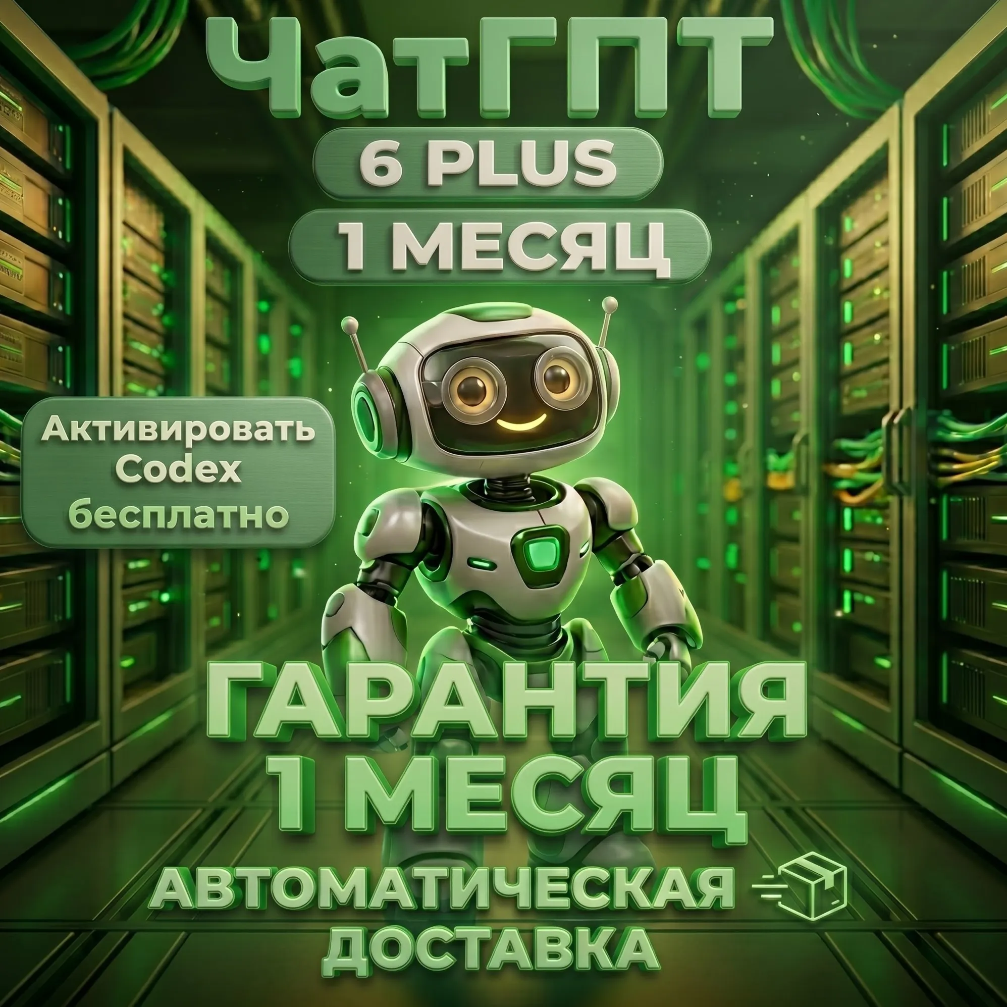 1 МЕСЯЦ | ГОТОВАЯ ПОДПИСКА | ChatGPT 6 (ASTRA) | Codex |  Моментальная выдача |  Гара