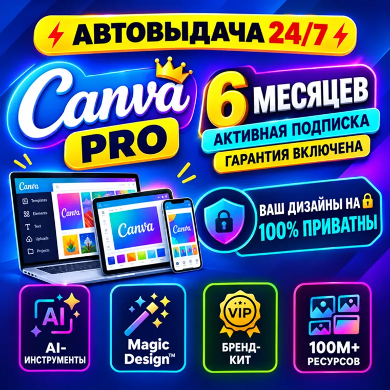 Canva Pro 6 мес. | Офиц. подписка | Мгнов. доставка