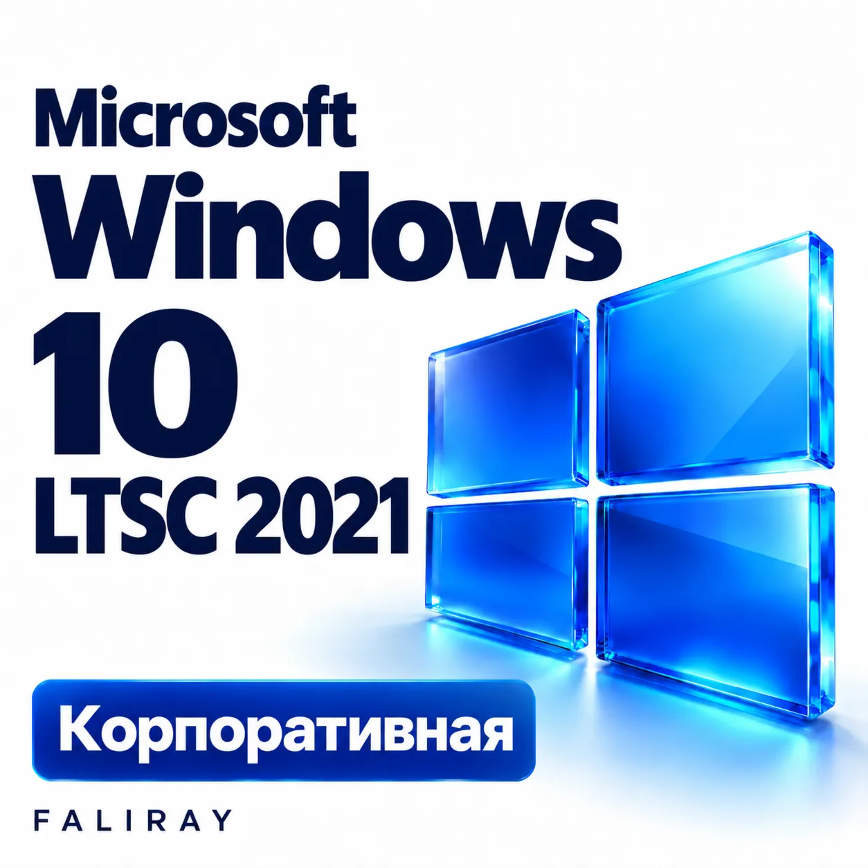 Windows 10 Корпоративная LTSC 2021 Онлайн