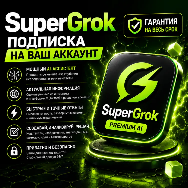 🏆💚GROK AI SuperGrok | Lite | Heavy 🏅НА ВАШ АККАУНТ✅