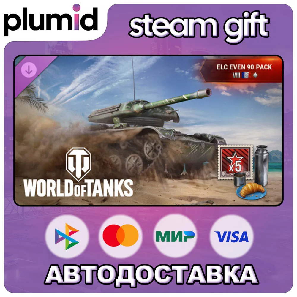 DLC World of Tanks — ELC EVEN 90 Pack (VIII French L Steam Gift / Россия + МИР / АВТО