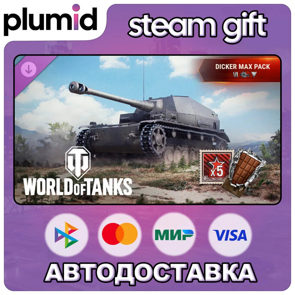 DLC World of Tanks — Dicker Max Pack (VI German Tank Steam Gift / Россия + МИР / АВТО