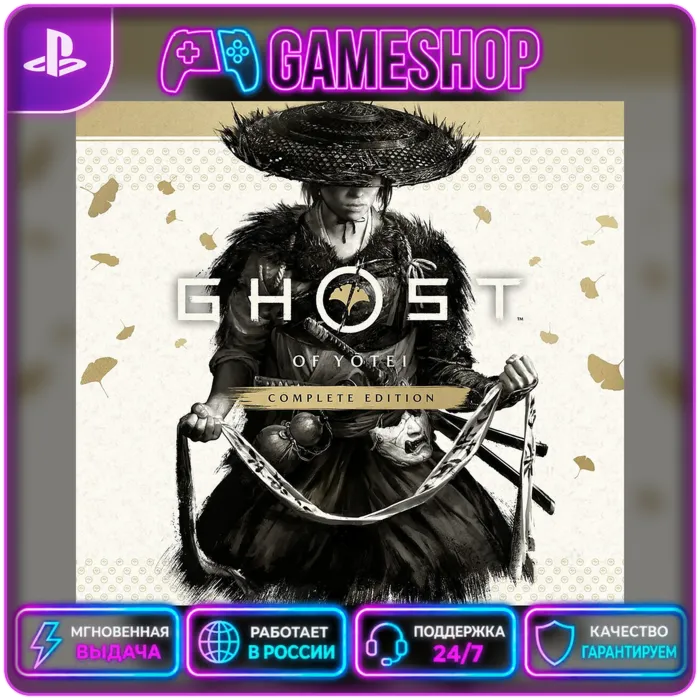 Ghost of Yōtei Complete Edition  PS5 | П2/П3