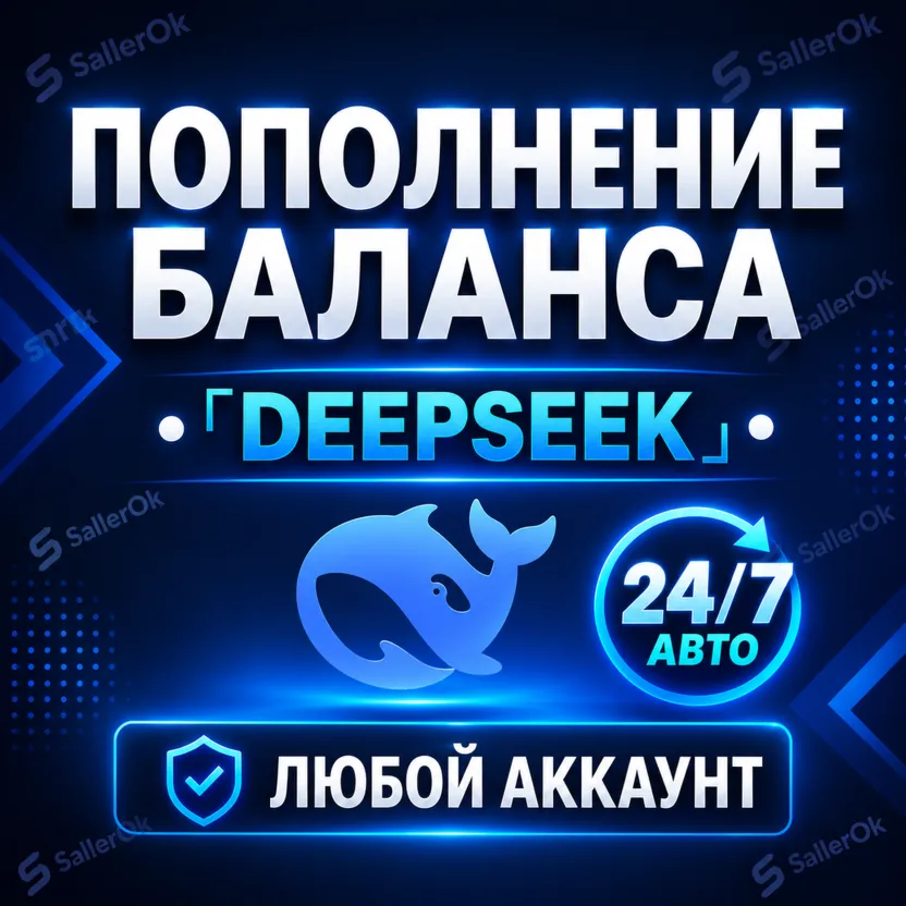 24/7 БЕЗ ВХОДА | ПОПОЛНЕНИЕ БАЛАНСА •「DEEPSEEK API」• ЛЮБОЙ АККАУНТ