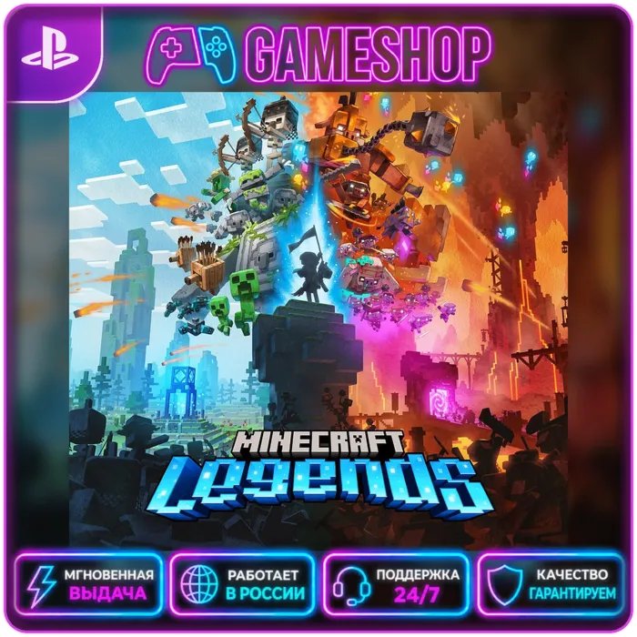 Minecraft Legends PS4/PS5 | П2/П3