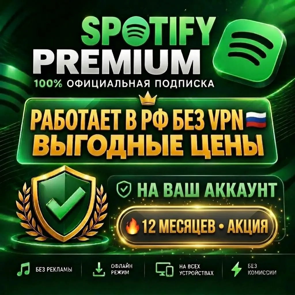 SPOTIFY PREMIUM 12 МЕСЯЦЕВ НА ЛЮБОЙ АККАУНТ (ГАРАНТИЯ)