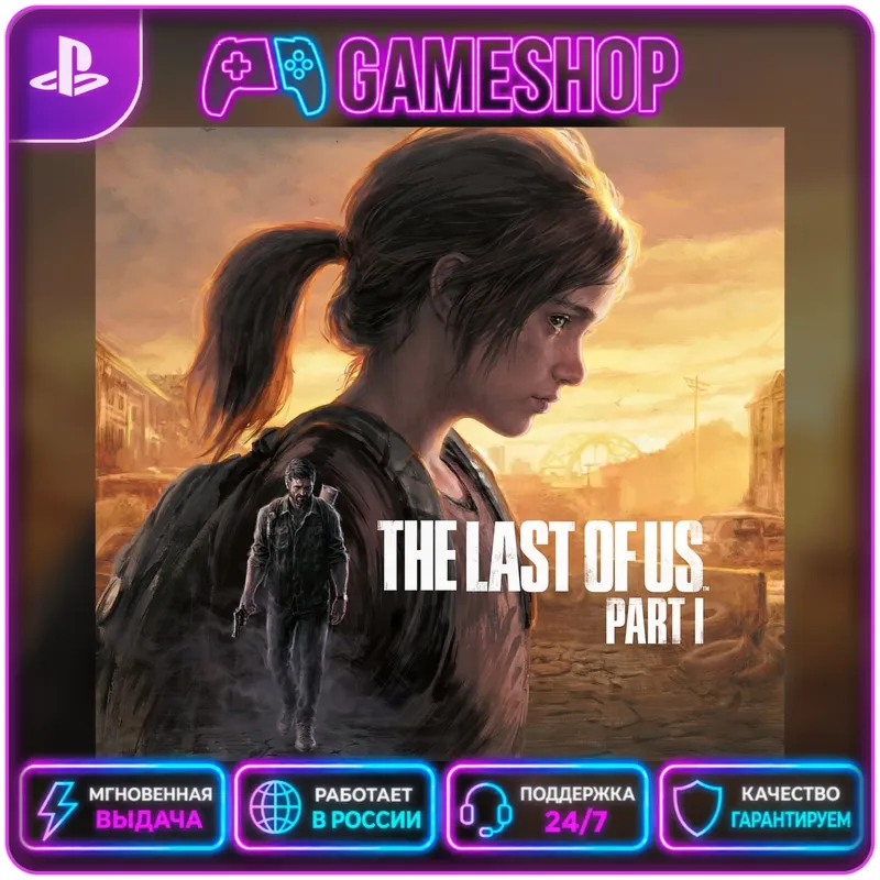 The Last of Us Part 1 PS4/PS5 | П2/П3