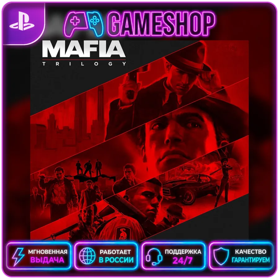 Mafia Trilogy PS4/PS5 | П2/П3