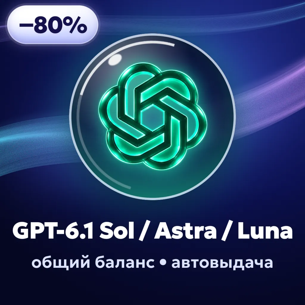 GPT-6.1 Sol / 6 Astra / 6 Luna API | Общий баланс | Автовыдача