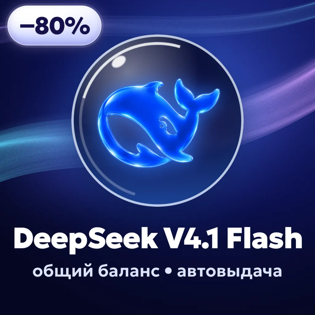 DeepSeek V4.1 Flash API | Общий баланс | Автовыдача