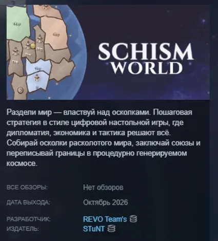SCHISM WORLD STEAM KEY REGION GLOBAL+РОССИЯ ЛИЦЕНЗИЯ