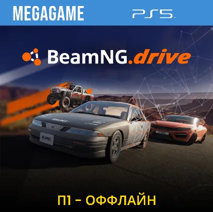 BeamNG.drive (PS5/RU) П1- Оффлайн