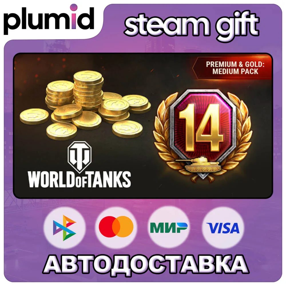 DLC World of Tanks — Premium &amp; Gold: Medium Pack Steam Gift / Россия + МИР / АВТО