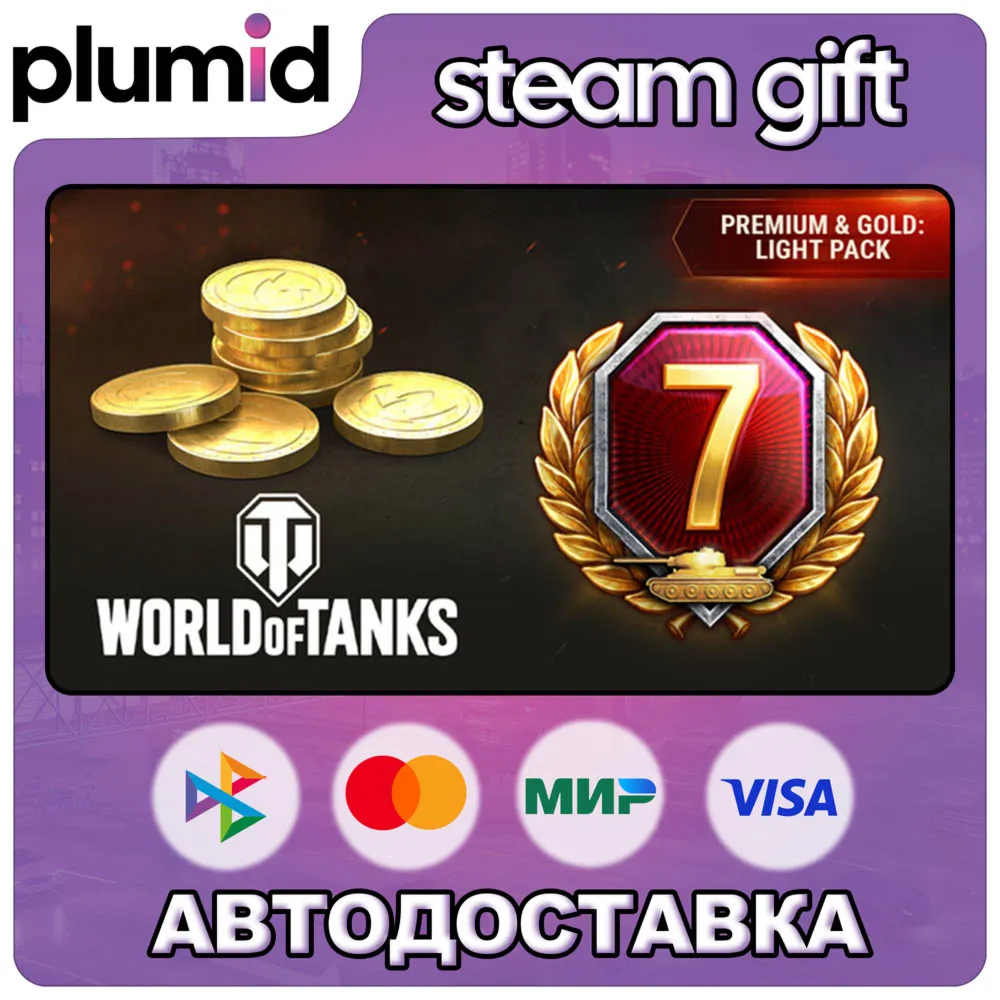 DLC World of Tanks — Premium &amp; Gold: Light Pack Steam Gift / Россия + МИР / АВТО