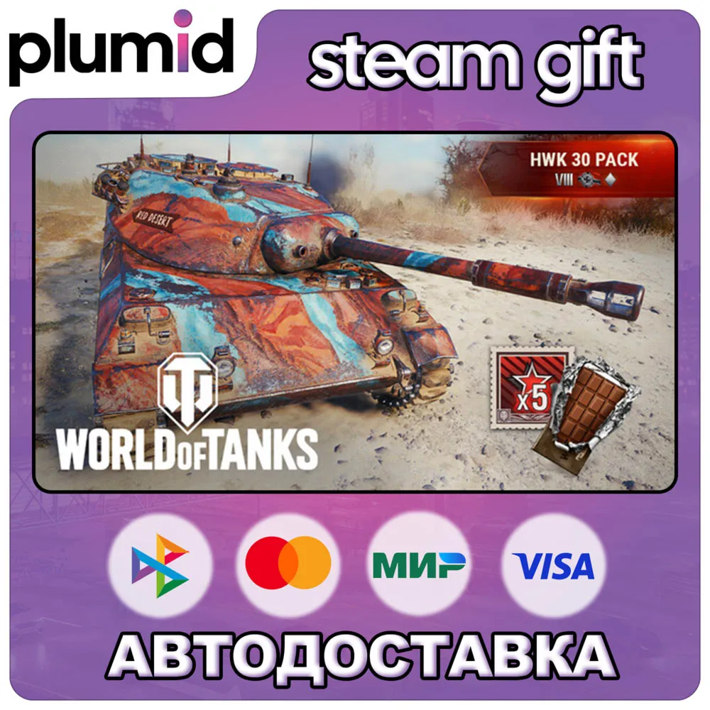 DLC World of Tanks — HWK 30 pack (VIII German Light Steam Gift / Россия + МИР / АВТО