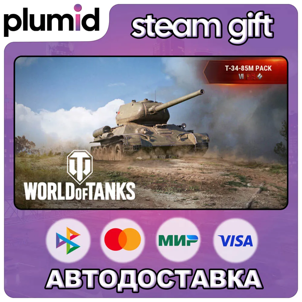 DLC World of Tanks — T-34-85M Pack (VI Soviet Medium Steam Gift / Россия + МИР / АВТО